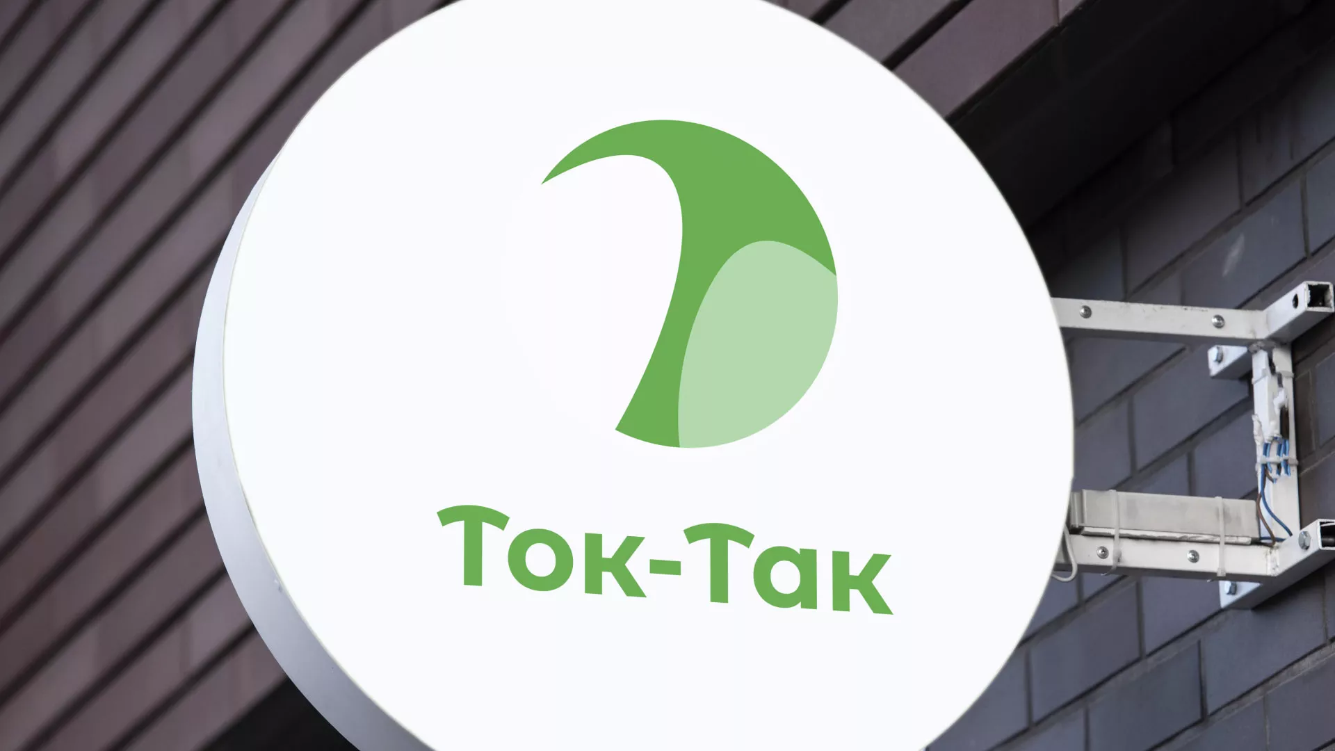 Разработка логотипа аутсорсинговой компании «Ток-Так» в Михайловке